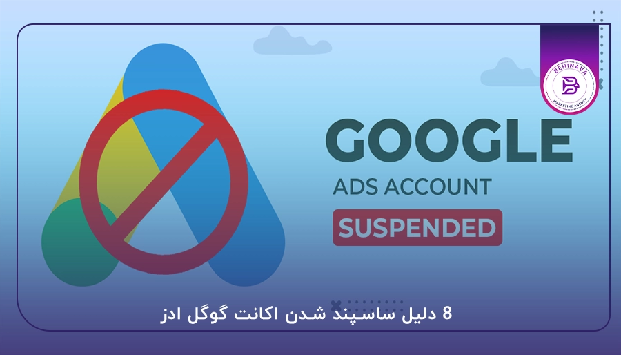 8 دلیل ساسپند شدن اکانت گوگل ادز