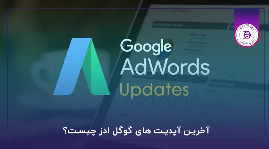 آخرین آپدیت های گوگل ادز چیست؟