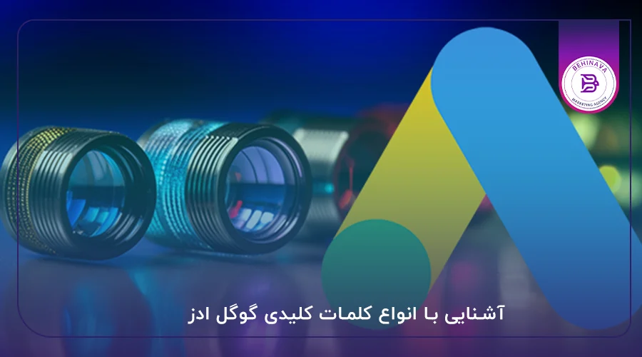 آشنایی با انواع کلمات کلیدی گوگل ادز