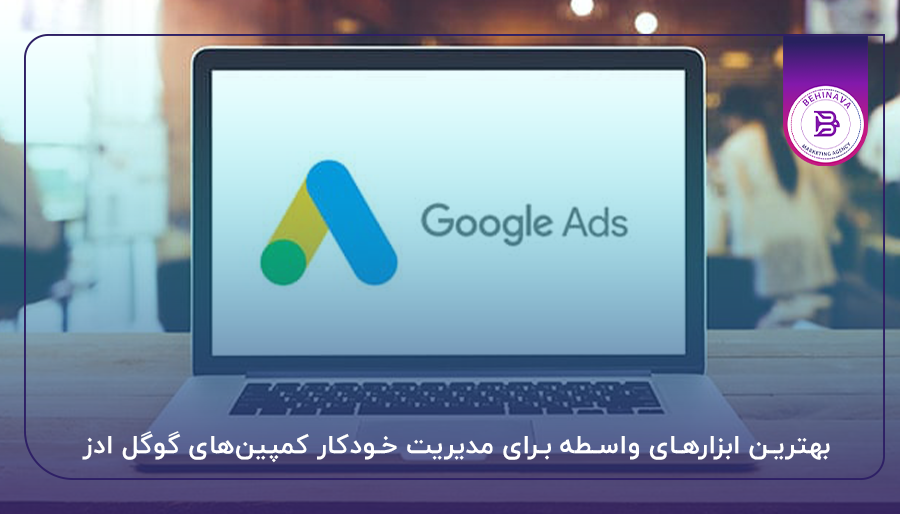 بهترین ابزارهای واسطه برای مدیریت خودکار کمپین‌های گوگل ادز