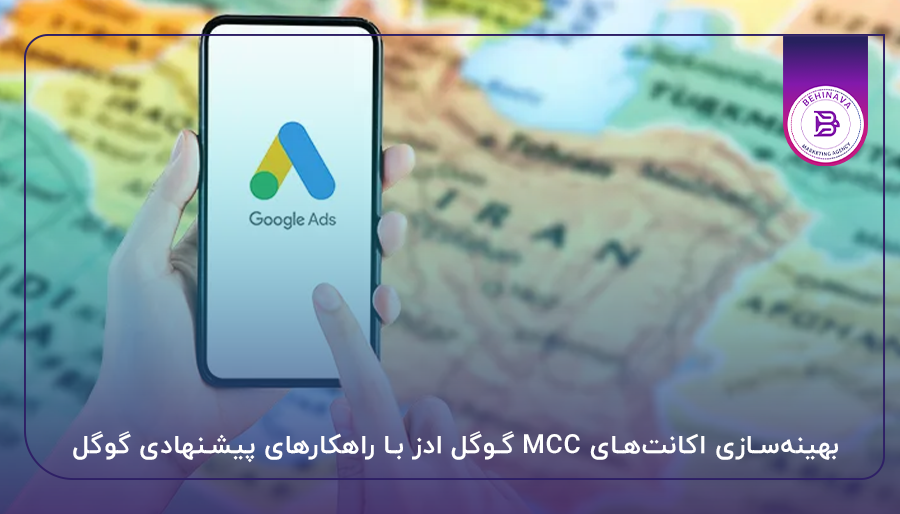 بهینه‌سازی اکانت‌های MCC گوگل ادز با راهکارهای پیشنهادی گوگل