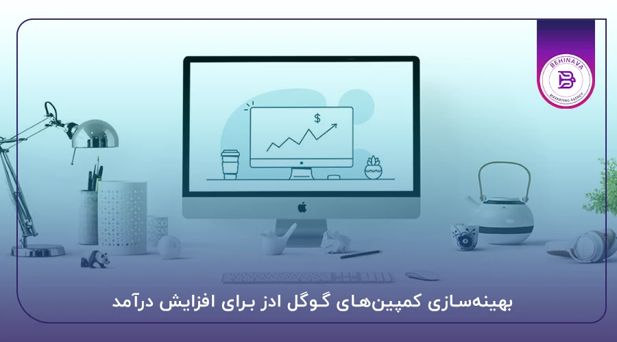 بهینه‌سازی کمپین‌های گوگل ادز برای افزایش درآمد