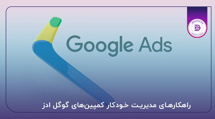 راهکارهای مدیریت خودکار کمپین‌های گوگل ادز