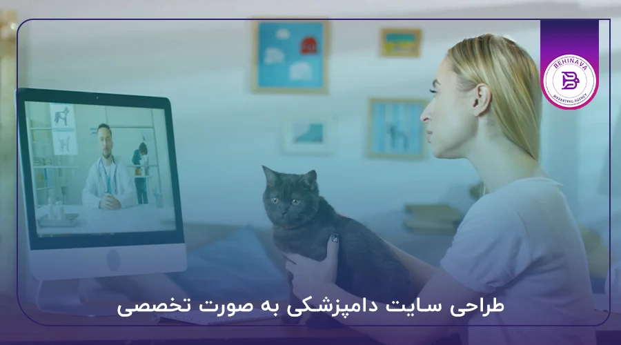 طراحی سایت دامپزشکی به صورت تخصصی