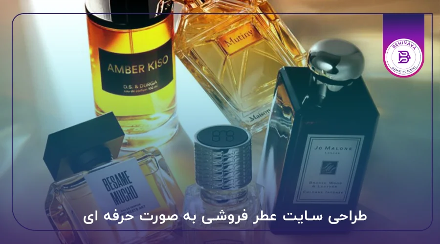 طراحی سایت عطر فروشی به صورت حرفه ای