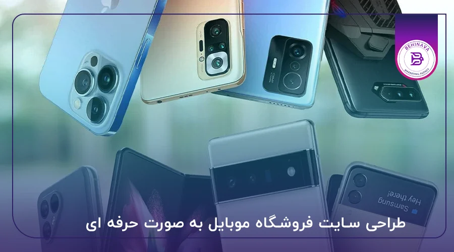 طراحی سایت فروشگاه موبایل به صورت حرفه ای