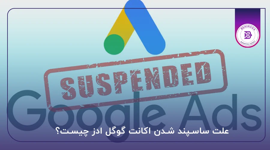 علت ساسپند شدن اکانت گوگل ادز چیست؟
