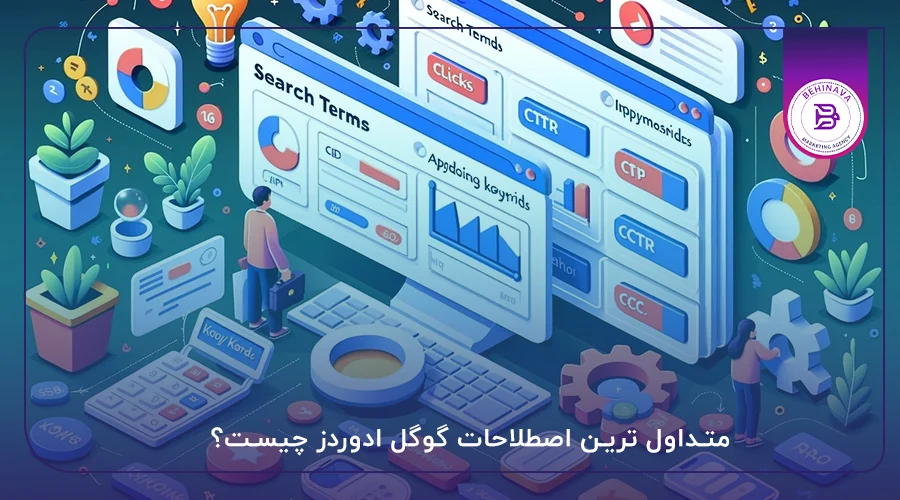 متداول ترین اصطلاحات گوگل ادوردز چیست؟