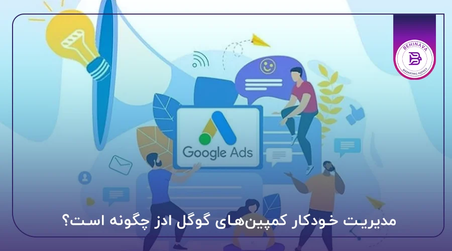 مدیریت خودکار کمپین‌های گوگل ادز چگونه است؟