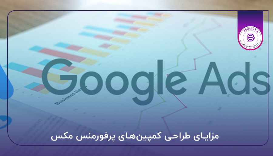 مزایای طراحی کمپین‌های پرفورمنس مکس