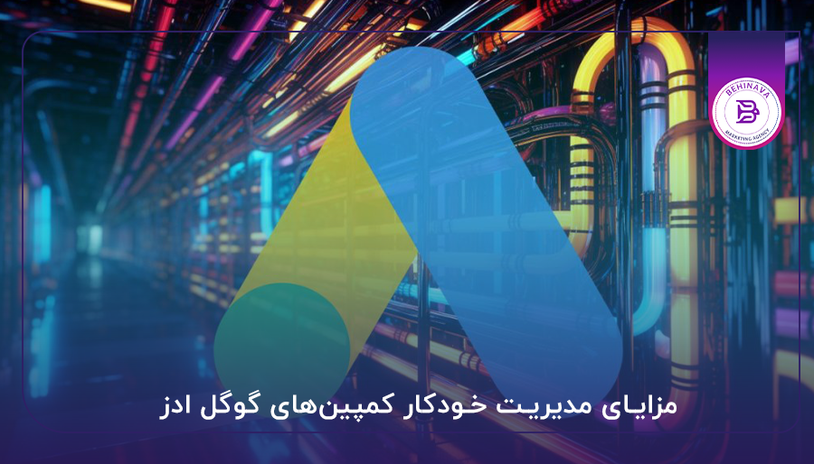 مزایای کمپین گوگل ادز