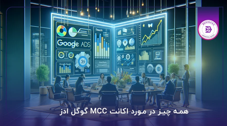 همه چیز در مورد اکانت MCC گوگل ادز