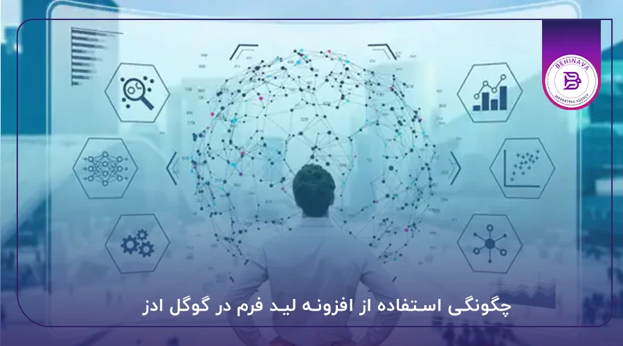 چگونگی استفاده از افزونه لید فرم در گوگل ادز