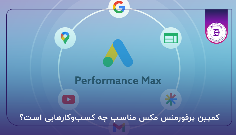 کمپین پرفورمنس مکس مناسب چه کسب‌وکارهایی است؟