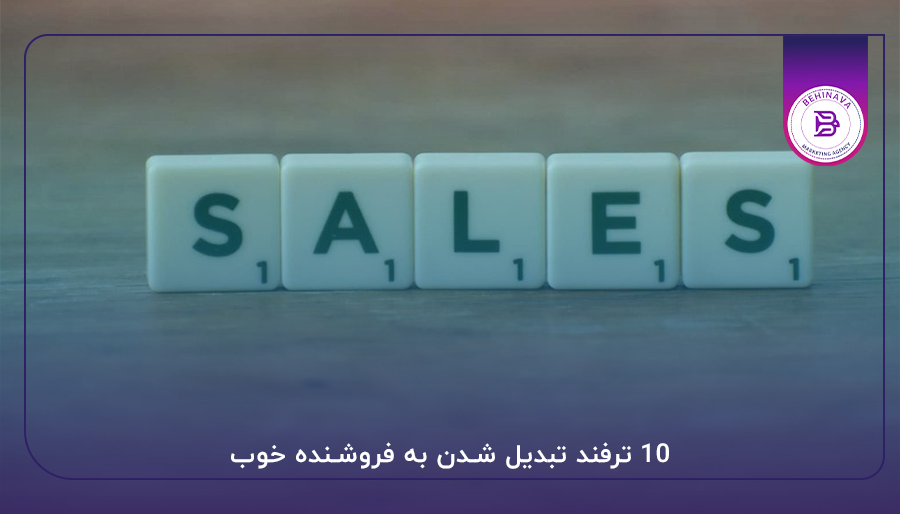 10 ترفند تبدیل شدن به فروشنده خوب
