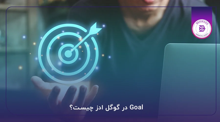 Goal در گوگل ادز چیست؟