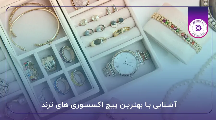 آشنایی با بهترین پیج اکسسوری های ترند