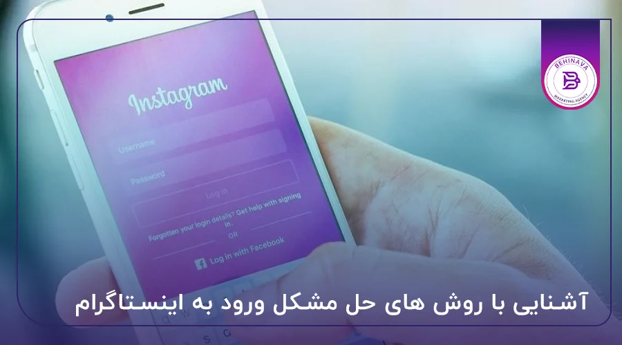 آشنایی با روش های حل مشکل ورود به اینستاگرام