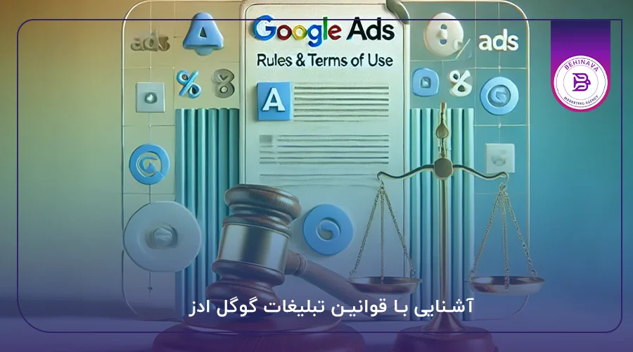 آشنایی با قوانین تبلیغات گوگل ادز