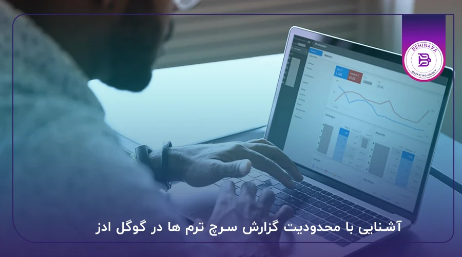 آشنایی با محدودیت گزارش سرچ ترم ها در گوگل ادز