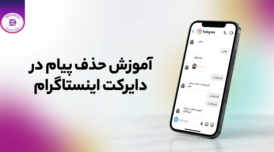 آموزش حذف پیام در دایرکت اینستاگرام