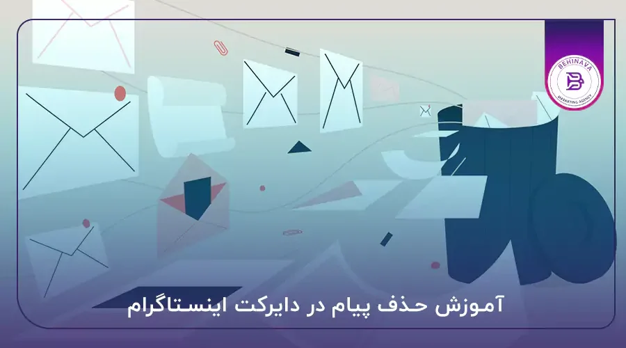 آموزش حذف پیام در دایرکت اینستاگرام