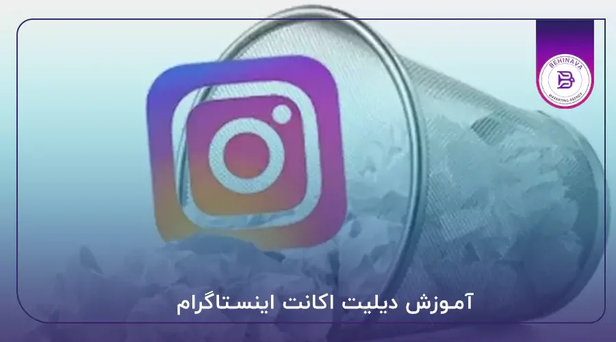 آموزش دیلیت اکانت اینستاگرام