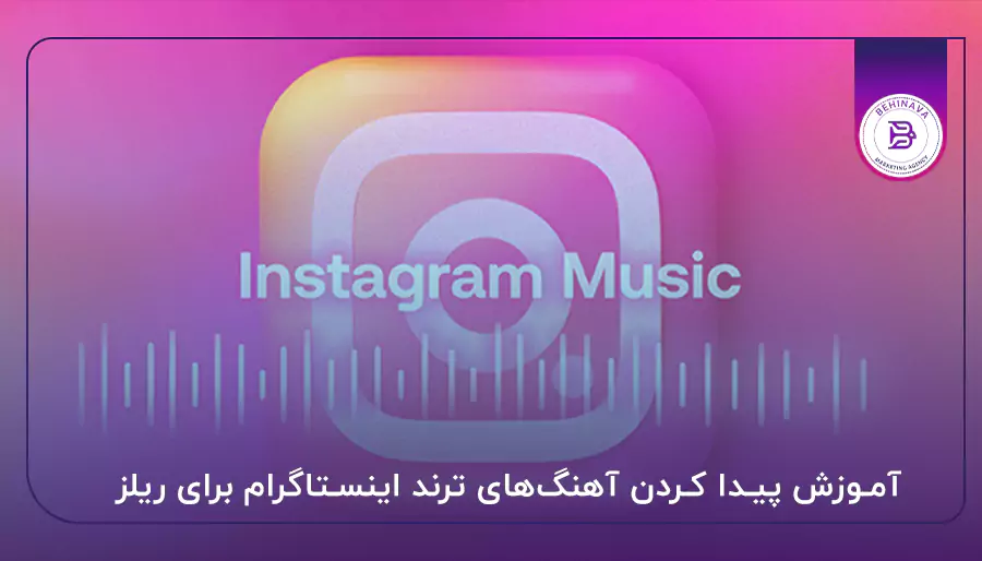 آموزش پیدا کردن آهنگ‌های ترند اینستاگرام برای ریلز