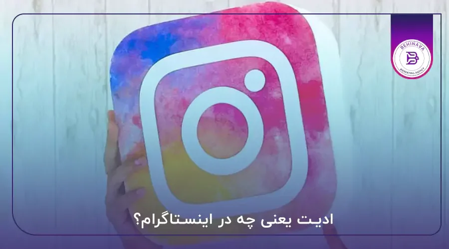 ادیت یعنی چه در اینستاگرام؟