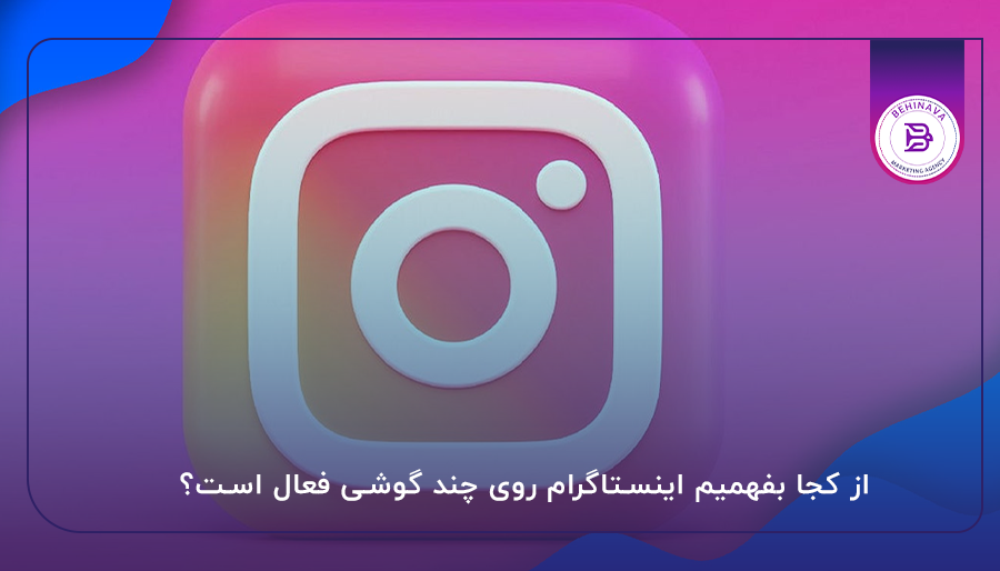 از کجا بفهمیم اینستاگرام روی چند گوشی فعال است؟