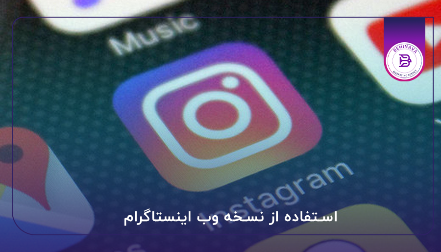 استفاده از نسخه وب اینستاگرام