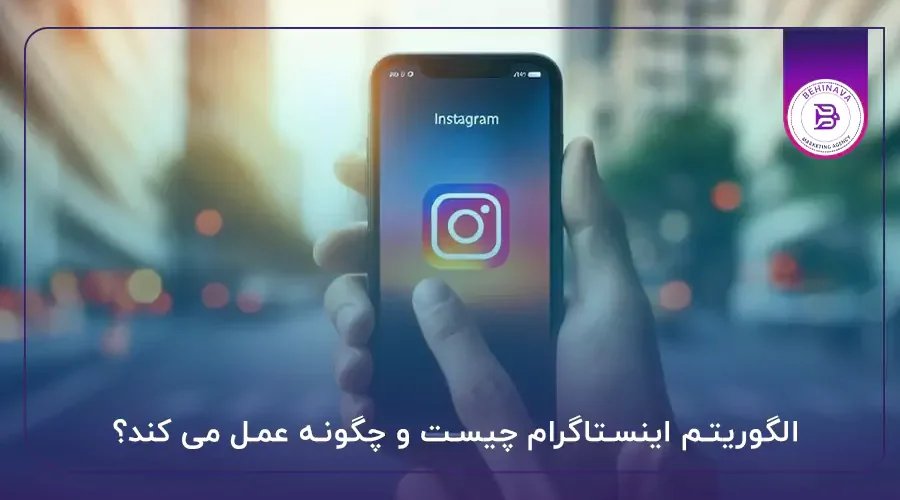 الگوریتم اینستاگرام چیست و چگونه عمل می کند؟