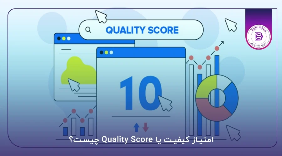 امتیاز کیفیت یا Quality Score چیست؟