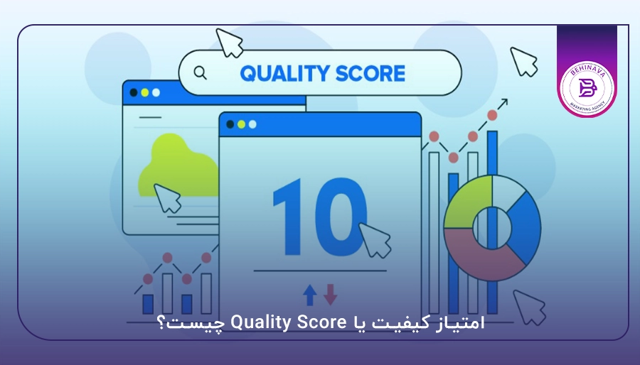 امتیاز کیفیت یا Quality Score چیست؟