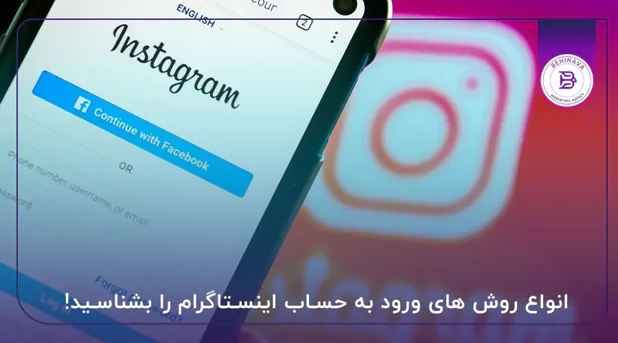 انواع روش های ورود به حساب اینستاگرام را بشناسید!