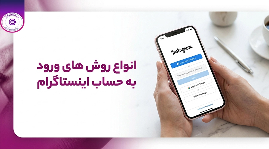انواع روش های ورود به حساب اینستاگرام