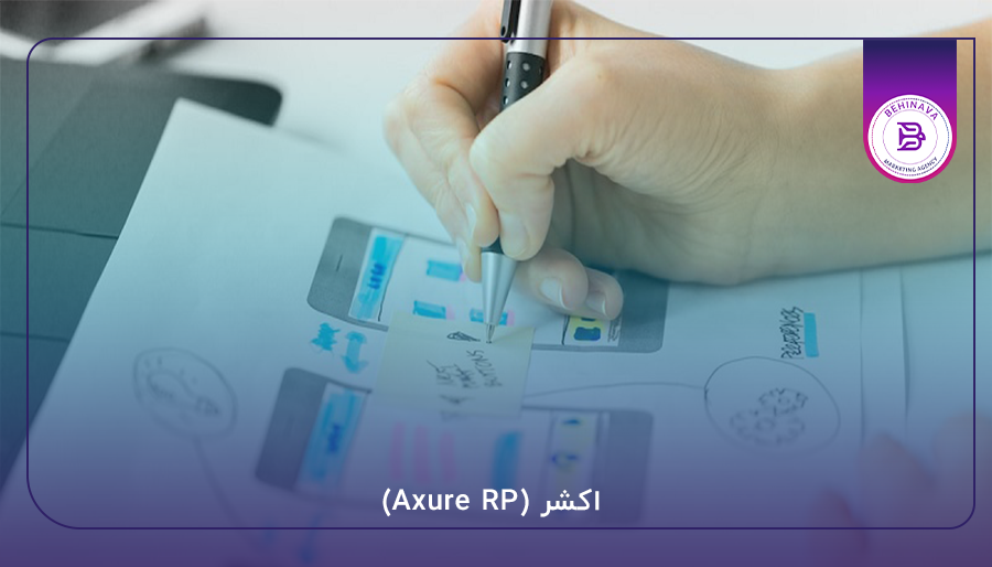 اکشر (Axure RP)