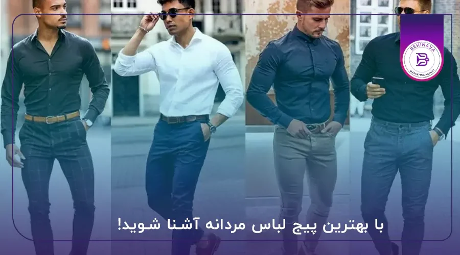 با بهترین پیج لباس مردانه آشنا شوید!