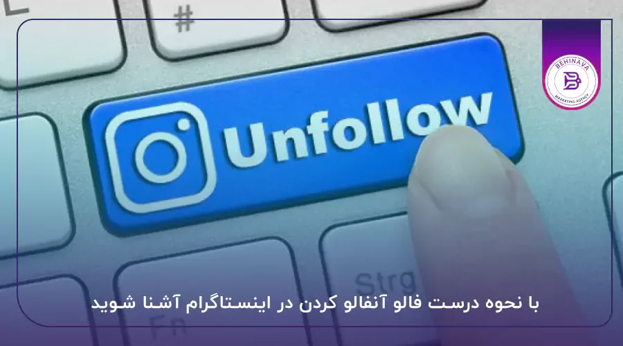 با نحوه درست فالو آنفالو کردن در اینستاگرام آشنا شوید