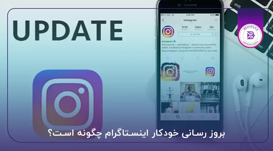 بروز رسانی خودکار اینستاگرام چگونه است؟
