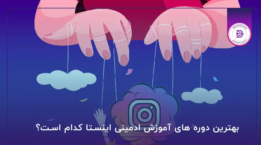 بهترین دوره های آموزش ادمینی اینستا کدام است؟