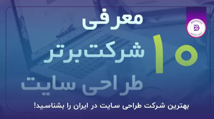 بهترین شرکت طراحی سایت در ایران را بشناسید!