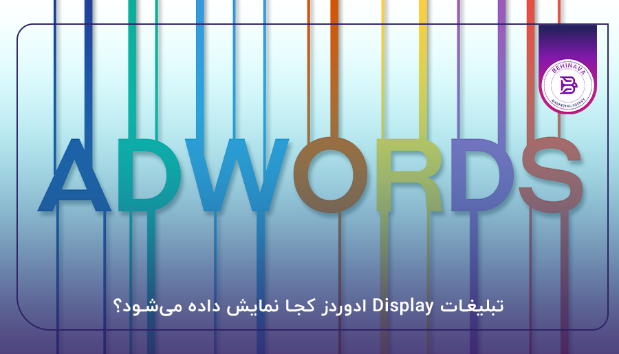 تبلیغات Display ادوردز کجا نمایش داده می‌شود؟