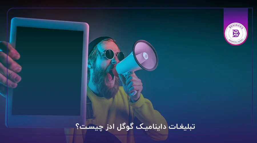 تبلیغات داینامیک گوگل ادز چیست؟