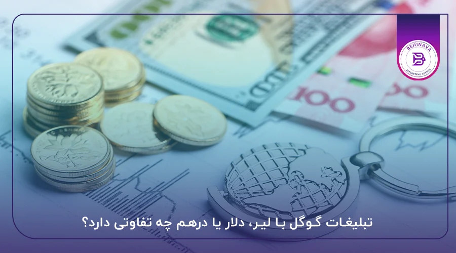 تبلیغات گوگل با لیر، دلار یا درهم چه تفاوتی دارد؟