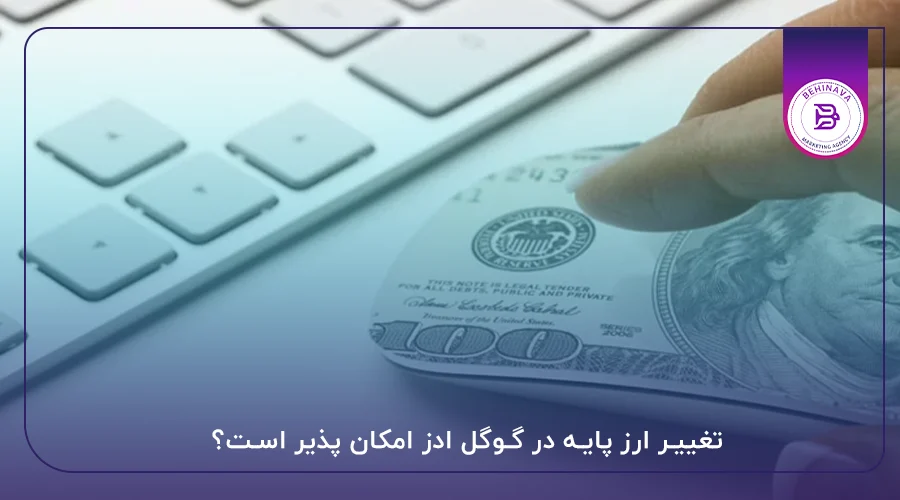 تغییر ارز پایه در گوگل ادز امکان پذیر است؟