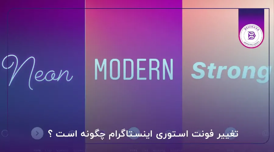 تغییر فونت استوری اینستاگرام چگونه است ؟