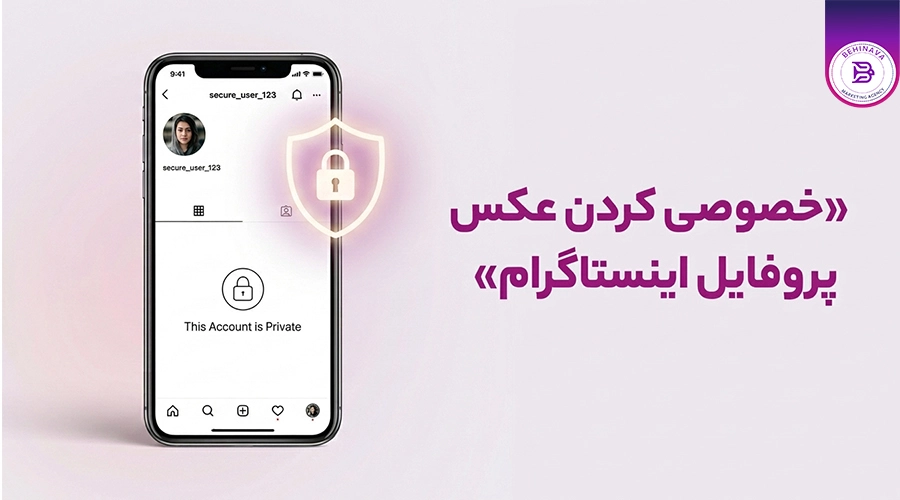 خصوصی کردن عکس پروفایل اینستاگرام