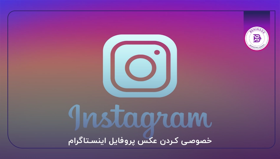خصوصی کردن عکس پروفایل اینستاگرام