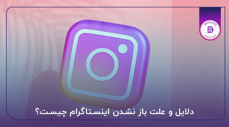 دلایل و علت باز نشدن اینستاگرام چیست؟